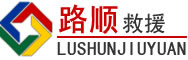 邢台道路救援